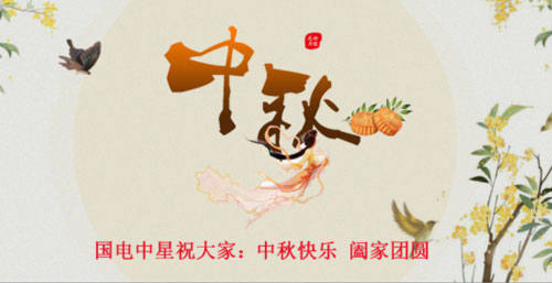 國(guó)電中星祝大家中秋節(jié)快樂(lè).jpg