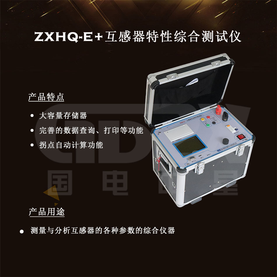 ZXHQ-E+互感器伏安特性測(cè)試儀介紹圖 ZXHQ-E+互感器伏安特性測(cè)試儀介紹圖