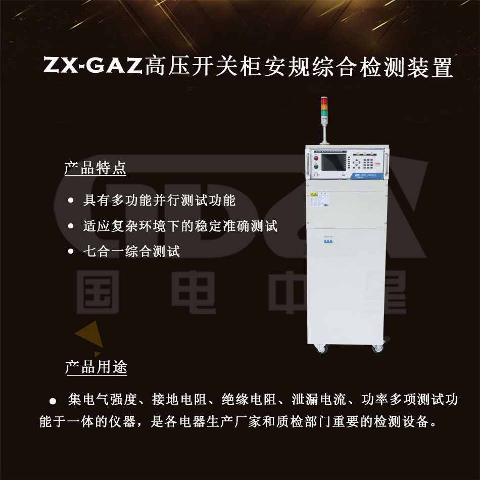 ZX-GAZ高壓開關柜安規(guī)綜合檢測裝置介紹圖